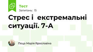  Стрес і  екстремальні ситуації. 7-А