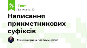 Написання прикметникових суфіксів