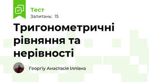 Тригонометричні рівняння та нерівності