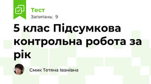 5 клас Підсумкова контрольна робота за рік