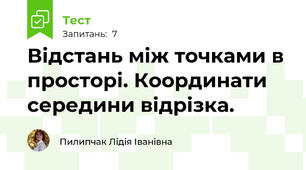 Відстань між точками в просторі. Координати середини відрізка.