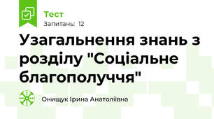 Узагальнення знань з розділу "Соціальне благополуччя"