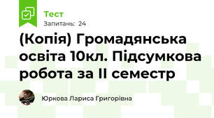 (Копія) Громадянська освіта 10кл. Підсумкова робота за ІІ семестр