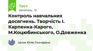 Контроль навчальних досягнень. Творчість І. Карпенка-Карого, М.Коцюбинського, О.Довженка