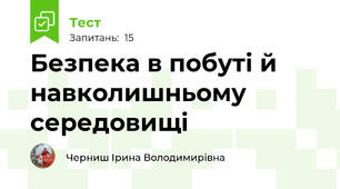  Безпека в побуті й навколишньому середовищі