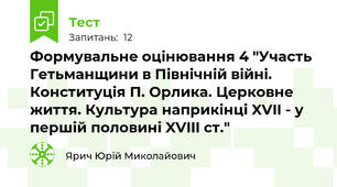 Формувальне оцінювання 4 "Участь Гетьманщини в Північній війні. Конституція П. Орлика. Церковне життя. Культура наприкінці XVII - у першій половині XVIII ст."