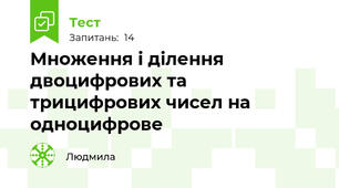 Множення і ділення двоцифрових та трицифрових чисел на одноцифрове