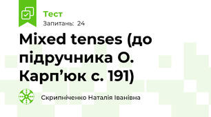  Mixed tenses (до підручника О. Карп’юк с. 191)