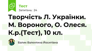 Творчість Л. Українки. М. Вороного, О. Олеся. К.р.(Тест), 10 кл.