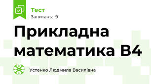 Прикладна математика В4