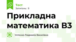 Прикладна математика В3