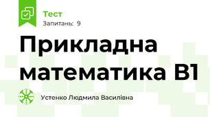 Прикладна математика В1