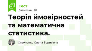 Теорія ймовірностей та математична статистика.