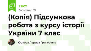 (Копія) Підсумкова робота з курсу історії України 7 клас