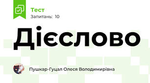 Дієслово