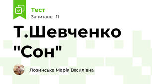 Т.Шевченко "Сон"