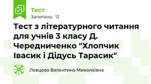 Тест з літературного читання для учнів 3 класу Д. Чередниченко "Хлопчик Івасик і Дідусь Тарасик"