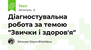 Діагностувальна робота за темою "Звички і здоров'я"