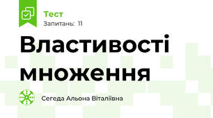 Властивості множення