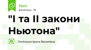  "І та ІІ закони Ньютона"