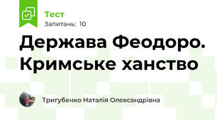 Держава Феодоро. Кримське ханство