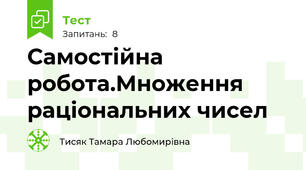  Самостійна робота.Множення раціональних чисел