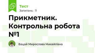 Прикметник. Контрольна робота №1