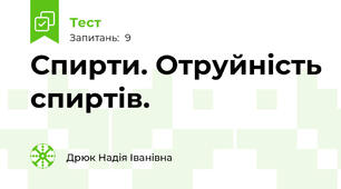 Спирти. Отруйність спиртів. 