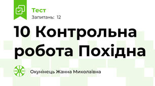 10 Контрольна робота Похідна 