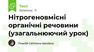 Нітрогеновмісні органічні речовини (узагальнюючий урок)