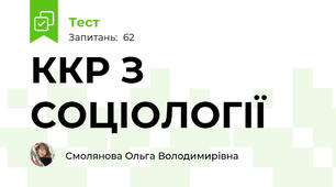 ККР З СОЦІОЛОГІЇ 