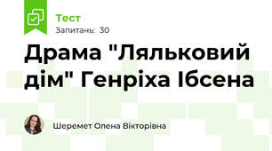 Драма "Ляльковий дім" Генріха Ібсена