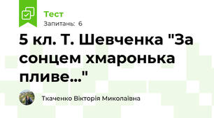 5 кл. Т. Шевченка "За сонцем хмаронька пливе..."
