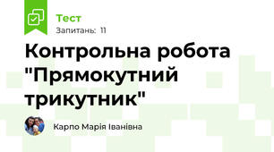 Контрольна робота "Прямокутний трикутник"