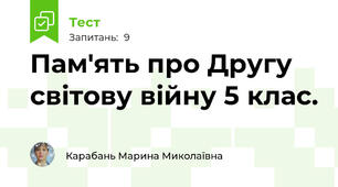 Пам'ять про Другу світову війну 5 клас.