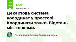 Декартова система координат у просторі. Координати точки. Відстань між точками.