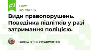 Види правопорушень. Поведінка підлітків у разі затримання поліцією.