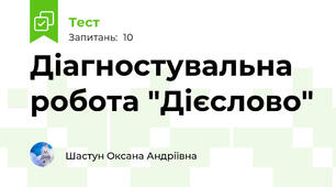 Діагностувальна робота "Дієслово"