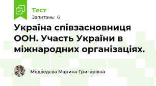 Україна співзасновниця ООН. Участь України в міжнародних організаціях.