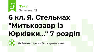 6 кл. Я. Стельмах "Митькозавр із Юрківки..." 7 розділ