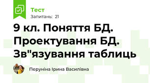 9 кл. Поняття БД. Проектування БД. Зв"язування таблиць