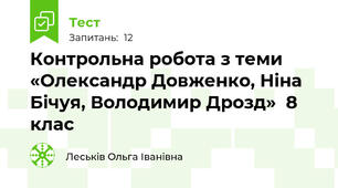 Контрольна робота з теми «Олександр Довженко, Ніна Бічуя, Володимир Дрозд»  8 клас