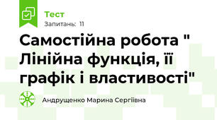 Самостійна робота " Лінійна функція, її графік і властивості"