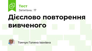 Дієслово повторення вивченого 