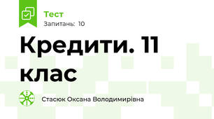Кредити. 11 клас