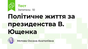 Політичне життя за президенства В. Ющенка