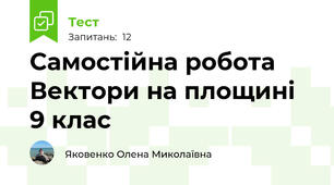 Самостійна робота  Вектори на площині 9 клас