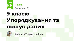 9 класю Упорядкування та пошук даних