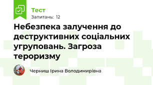  Небезпека залучення до деструктивних соціальних угруповань. Загроза тероризму