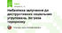  Небезпека залучення до деструктивних соціальних угруповань. Загроза тероризму